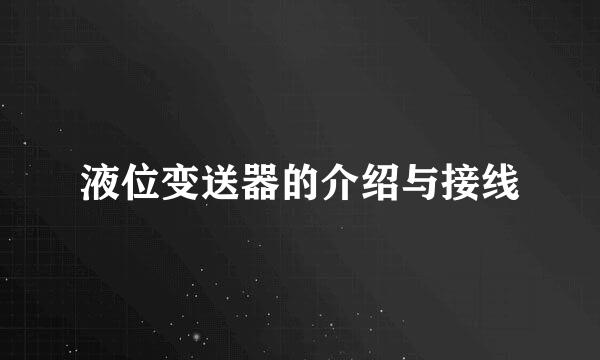 液位变送器的介绍与接线