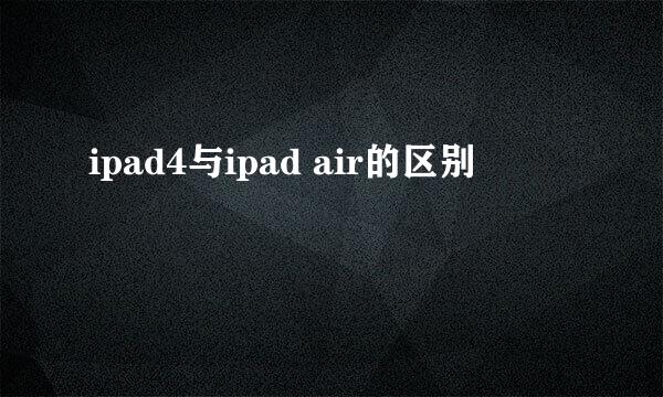 ipad4与ipad air的区别