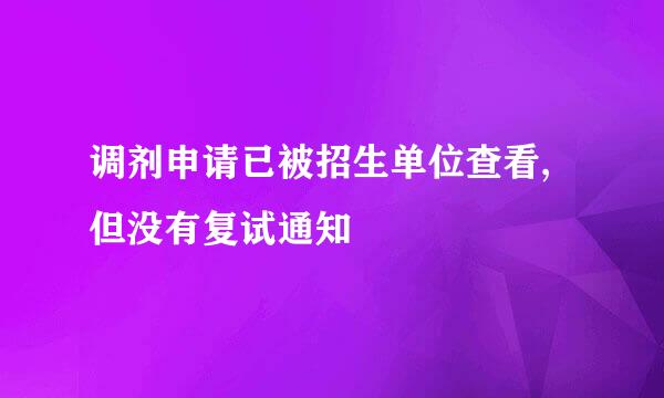 调剂申请已被招生单位查看,但没有复试通知