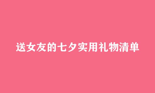 送女友的七夕实用礼物清单