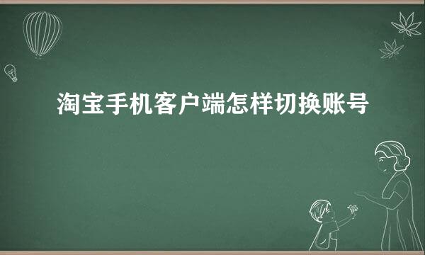 淘宝手机客户端怎样切换账号