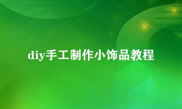 diy手工制作小饰品教程