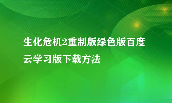 生化危机2重制版绿色版百度云学习版下载方法