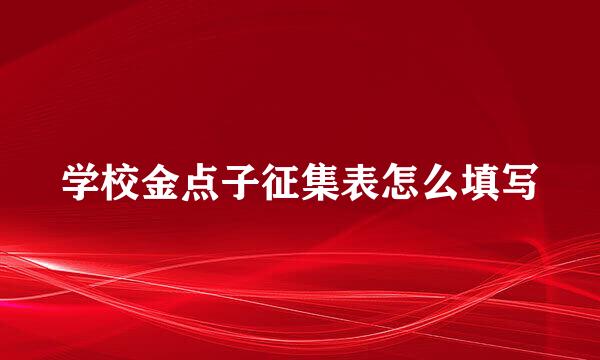 学校金点子征集表怎么填写