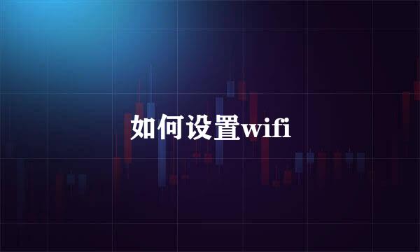 如何设置wifi