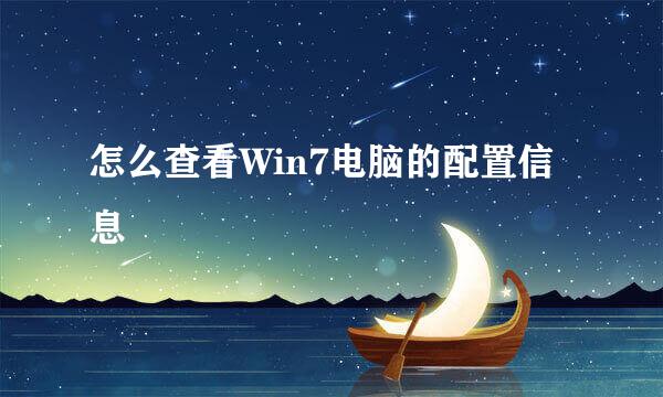 怎么查看Win7电脑的配置信息