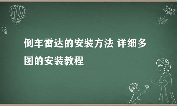 倒车雷达的安装方法 详细多图的安装教程