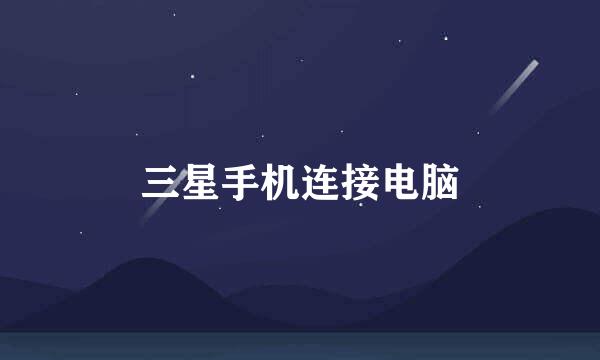 三星手机连接电脑