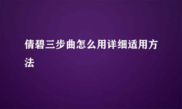 倩碧三步曲怎么用详细适用方法