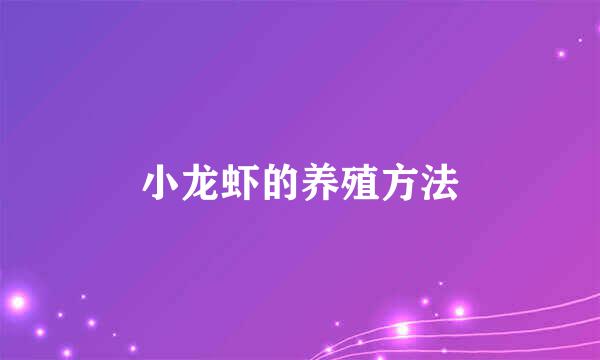 小龙虾的养殖方法