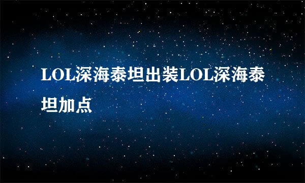 LOL深海泰坦出装LOL深海泰坦加点