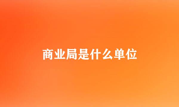 商业局是什么单位