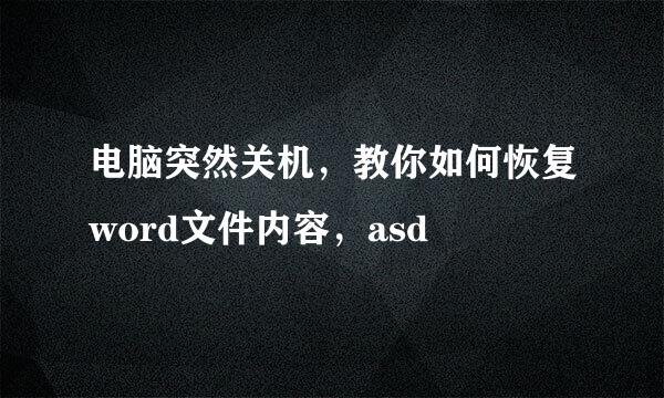 电脑突然关机，教你如何恢复word文件内容，asd