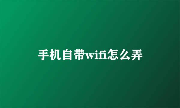 手机自带wifi怎么弄