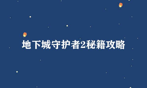 地下城守护者2秘籍攻略