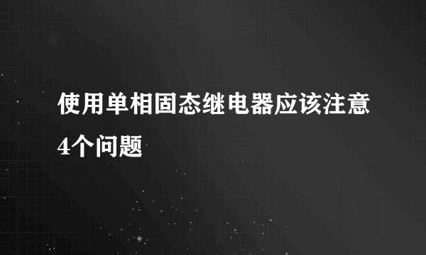 使用单相固态继电器应该注意4个问题