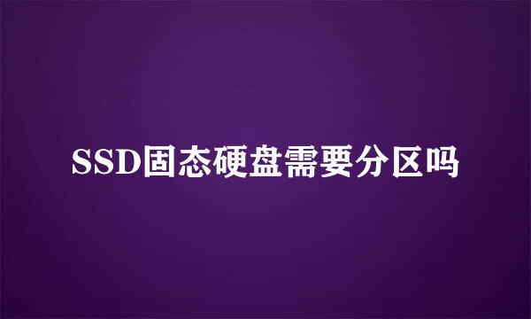 SSD固态硬盘需要分区吗