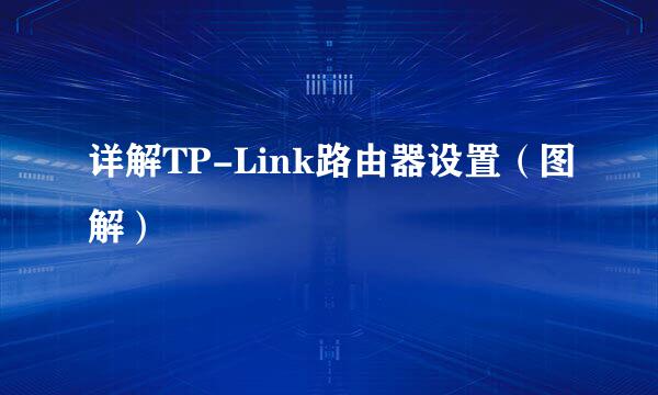 详解TP-Link路由器设置（图解）