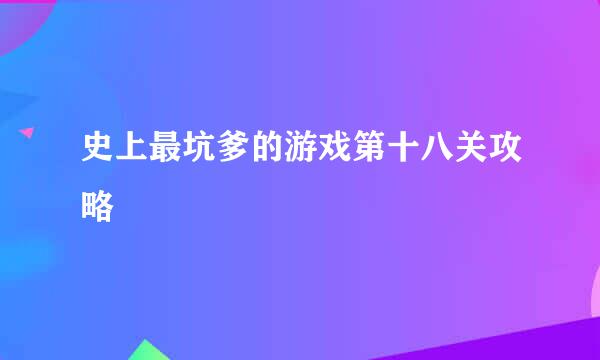 史上最坑爹的游戏第十八关攻略