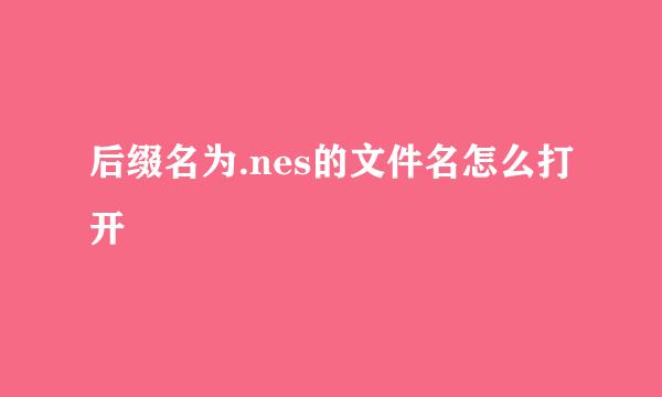 后缀名为.nes的文件名怎么打开