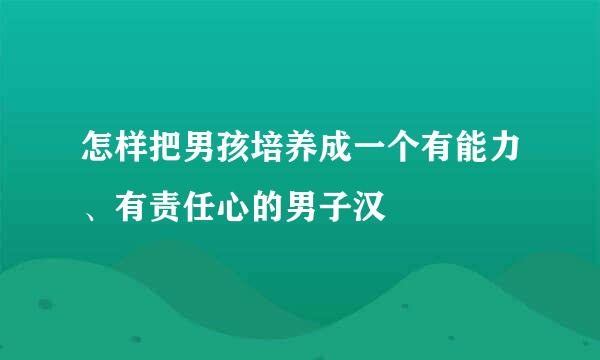 怎样把男孩培养成一个有能力、有责任心的男子汉