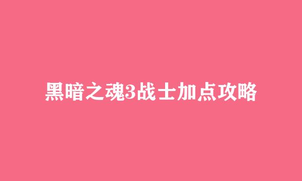 黑暗之魂3战士加点攻略