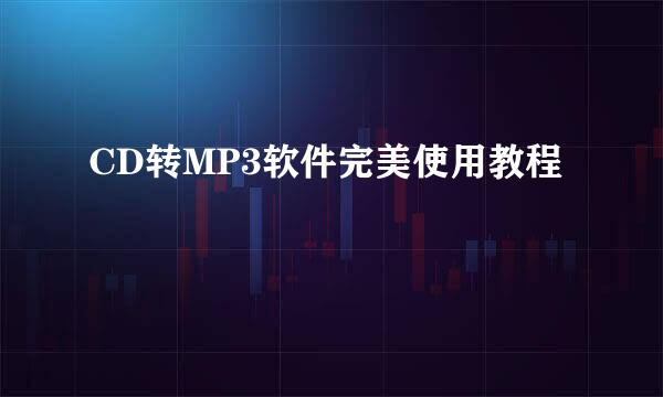 CD转MP3软件完美使用教程