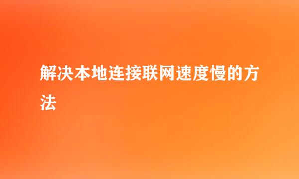 解决本地连接联网速度慢的方法