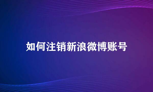 如何注销新浪微博账号