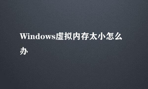 Windows虚拟内存太小怎么办