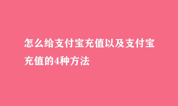 怎么给支付宝充值以及支付宝充值的4种方法