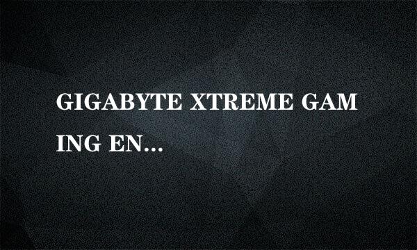 GIGABYTE XTREME GAMING ENGINE超频软件安装