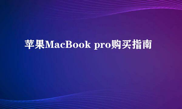 苹果MacBook pro购买指南