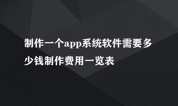 制作一个app系统软件需要多少钱制作费用一览表