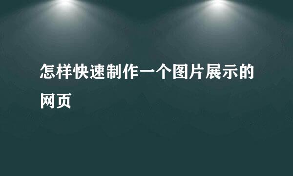 怎样快速制作一个图片展示的网页