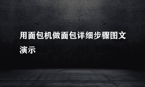 用面包机做面包详细步骤图文演示