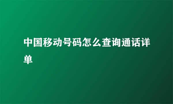 中国移动号码怎么查询通话详单