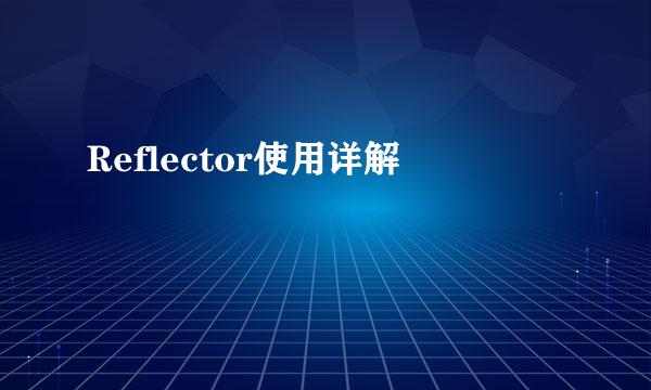 Reflector使用详解