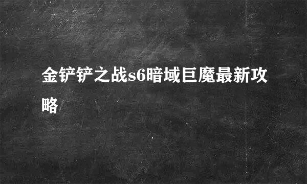 金铲铲之战s6暗域巨魔最新攻略