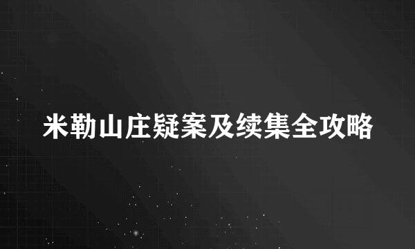 米勒山庄疑案及续集全攻略