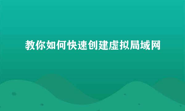 教你如何快速创建虚拟局域网