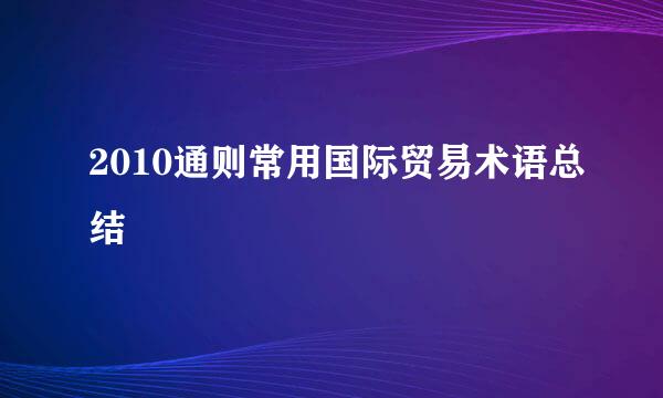 2010通则常用国际贸易术语总结