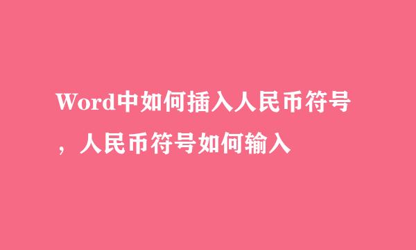 Word中如何插入人民币符号，人民币符号如何输入