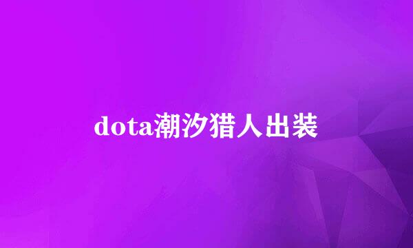 dota潮汐猎人出装