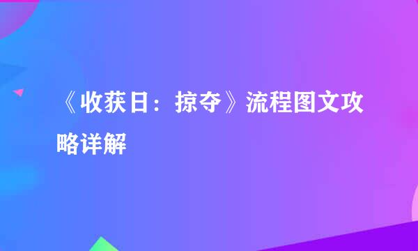 《收获日：掠夺》流程图文攻略详解