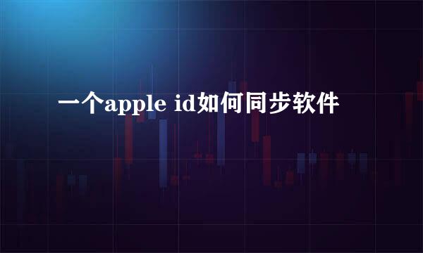 一个apple id如何同步软件