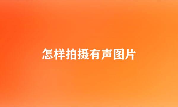 怎样拍摄有声图片