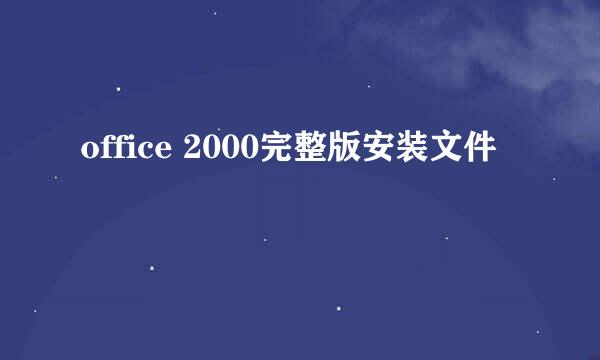 office 2000完整版安装文件