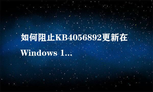 如何阻止KB4056892更新在Windows 10上安装