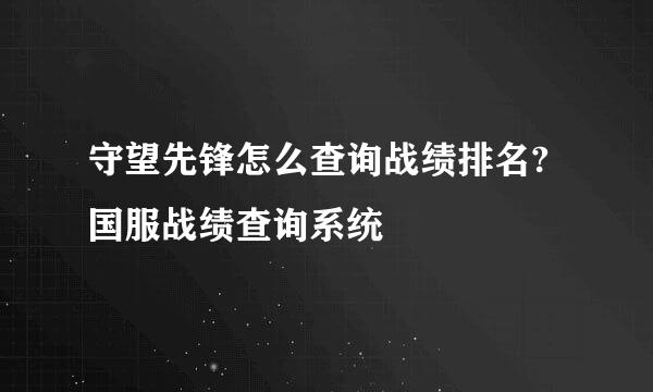 守望先锋怎么查询战绩排名?国服战绩查询系统